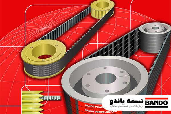 فروش تسمه پروانه باندو