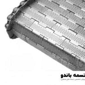 تسمه نقاله توری فلزی استیل