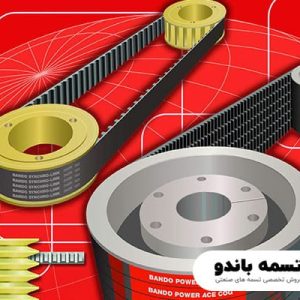 فروش تسمه پروانه باندو